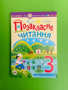 Позакласне читання 3 клас. Хрестоматія. НУШ. Будна Наталья, Богдан