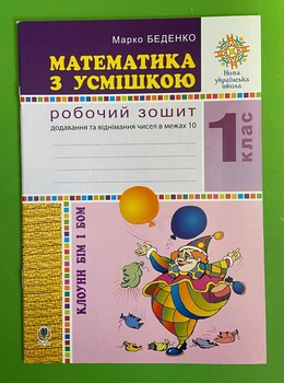 Математика з усмішкою 1 клас. Клоуни Бім і Бом. Робочий зошит, дії в межах 10., Марко Беденко, Богдан