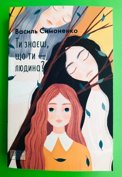 Ти знаєш, що ти - людина? Василь Симоненко. Шкільна бібліотека. Фоліо