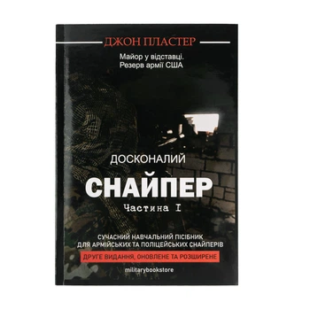 Книга "Совершенный снайпер" Джон Пластер Часть 1