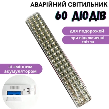 Аварийный светильник лампа аккумуляторная LED, фонарь переносной со съемным аккумулятором 60 диодов белый