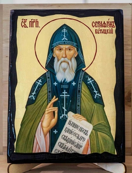 Ікона Серафим Вирицький святий на дереві (у золоті) 170*230 мм