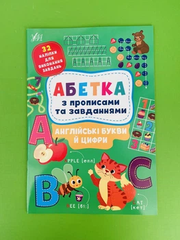 Абетка з прописами та завданнями Англійські букви й цифри (наліпки) УЛА