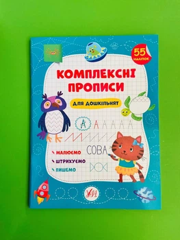 Комплексні прописи Для дошкільнят Сіліч УЛА