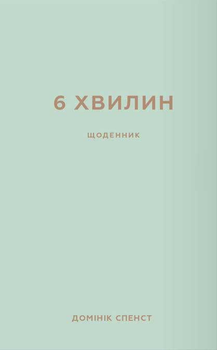 6 хвилин. Щоденник, який змінить ваше життя (м'ятний). Домінік Спенст (9786175480786)