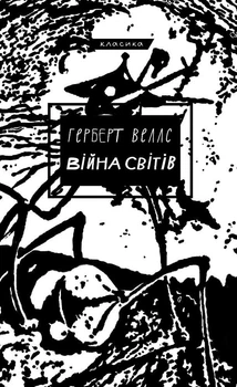Війна світів. Герберт Джордж Веллс (9786175481660)