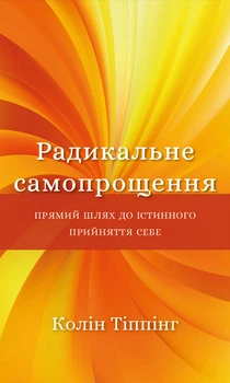 Колін Тіппінг - Радикальне Самопрощення. Прямий шлях до істинного прийняття себе