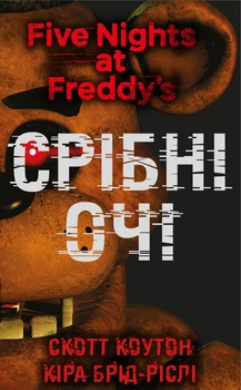 Скотт Коутон - П’ять ночей із Фредді. Книга 1. Срібні очі