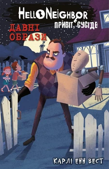 Привіт, сусіде. Книга 4: Давні образи. Карлі Енн Вест (9786175481578)