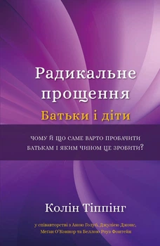 Радикальне Прощення. Батьки і діти. Колін Тіппінг (9786175481417)