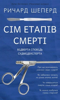 Сім етапів смерті. Відверта сповідь судмедексперта. Річард Шеперд (9786175480809)