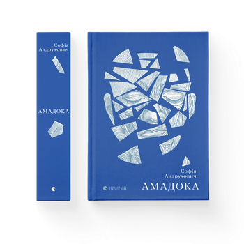 Книга Амадока. Автор - Софія Андрухович (ВСЛ) Видавництво Старого Лева 9786176796299