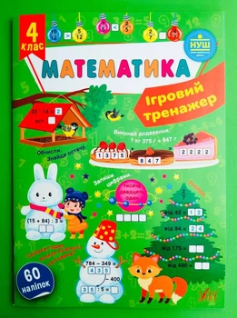 Математика 4 клас. Ігровий тренажер (наліпки). НУШ Юлія Сікора. УЛА