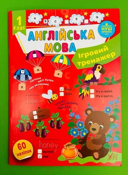 Англійська мова 1 клас. Ігровий тренажер (60 наліпок). НУШ. УЛА