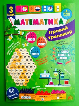 Математика 3 клас. Ігровий тренажер (наліпки). НУШ Юлія Сікора. УЛА