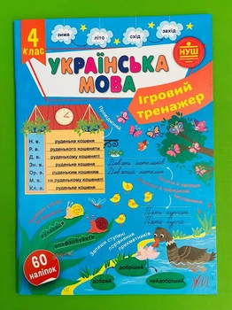 Українська мова 4 клас. Ігровий тренажер (наліпки). НУШ. Світлана Сіліч. УЛА