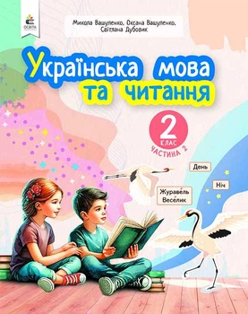 Українська мова та читання 2 клас Частина 2 Навчальний посібник у 6-ти частинах Вашуленко М. С.9789669834782