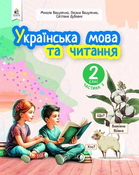 Українська мова та читання 2 клас Частина 3 Навчальний посібник у 6-ти частинах Вашуленко М. С.9789669834799