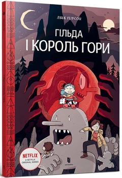 Гільда ​​і Король Горі. Том 6/Пірсон Люк/9789661545709