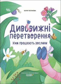 Хочу знати! Дивовижні перетворення. Ким працюють рослини - Юлія Пеліхова (9786170042415)
