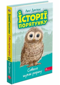 Історії порятунку. Книга 12. Совеня шукає родину - Деніелс Люсі (YB_92E136B05FA4)