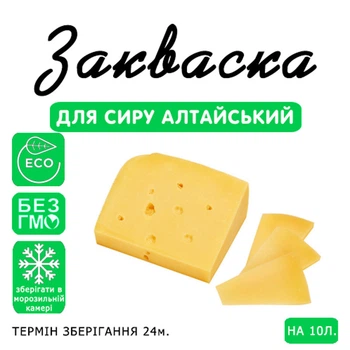 Закваска для сиру Алтайський Cheese master на 10 л молока
