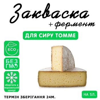 Закваска для сиру Томме Cheese master на 5 л молока