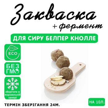 Закваска для сиру Белпер Кнолле Cheese master на 10 л молока