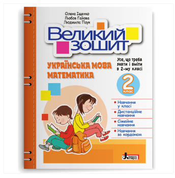 Книга Великий зошит украинский язык математика НУШ 2 класс Справочник практикум Літера