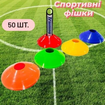 Фишки для разметки поля Training 50 шт