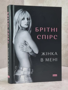 Книга "Жінка в мені" Брітні Спірс