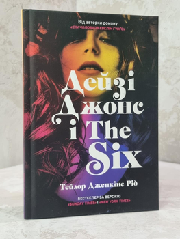 Книга "Дейзі Джонс і The Six" Тейлор Дженкінс Рід