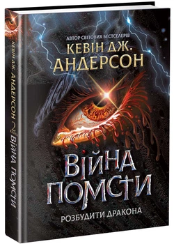 Війна помсти. Розбудити Дракона. Книга 2
