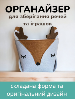 Органайзер для хранения вещей и игрушек HPI Косуля из фетра контейнер корзина коробка складная 27 х 22 х 18 см Серый