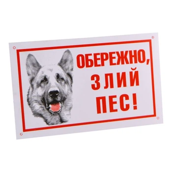 Табличка "Осторожно, злой пес!" (овчарка). (A-009788)
