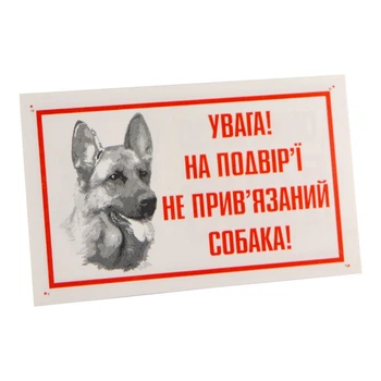 Табличка “Внимание! Во дворе непривязана собака” (овчарка) (A-009790)