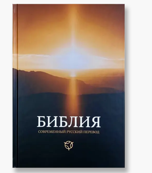 Книга Библия современный перевод Священное Писание от продавца ...