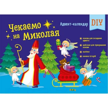 Адвент: Очікуємо на Миколу. Адвент DIY (у) Ранок (АРТ19513У)