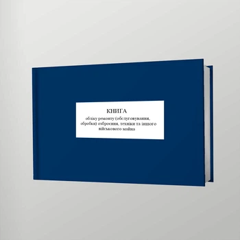 Книга обліку ремонту (обслуговування, обробки) озброєння, техніки та іншого військового майна, A4, альбомна орієнтація. Тверда обкладинка