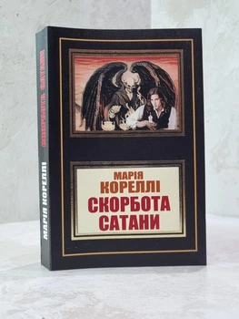Книга "Скорбь сатаны" Мария Корелли