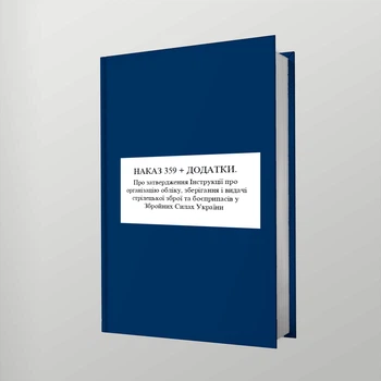 Наказ 359 + Додатки. Про затвердження Інструкції про організацію обліку, зберігання і видачі стрілецької зброї та боєприпасів у Збройних Силах України, A4, портретна орієнтація. Тверда обкладинка