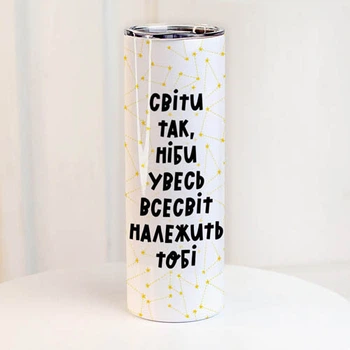 Термочашка с принтом Світи так, ніби увесь всесвіт належить тобі 650 мл