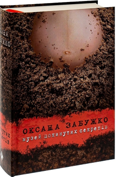 Книга Музей покинутих секретів - Забужко О. (59568)