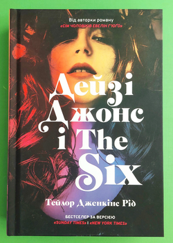 Дейзі Джонс і The Six. Тейлор Дженкінс Рід. АртБукс