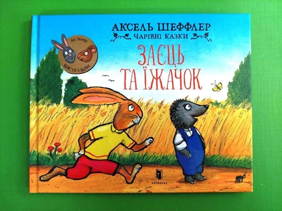 Заєць та їжачок. Аксель Шеффлер. АртБукс