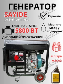 Генератор дизельний Sayide, 5.5/5.8 квт., трифази, 380в, автоматичний електричний пуск, 4 літра мастила