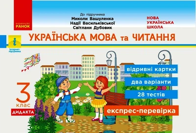 НУШ ДИДАКТА Українська мова та читання. 3 клас. Відривні картки до підручника М. Вашуленка, Н. Васильківської, С. Дубовик Голосна С.В. Н12360 978-617-09-6603-211У