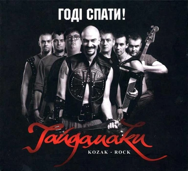 Компакт диск Comp Music Гайдамаки Годі Спати CD