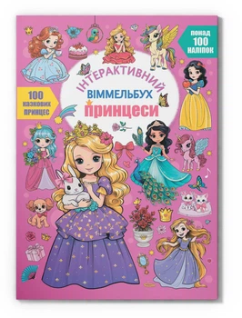Інтерактивний віммельбух. Принцеси (9786175474990)