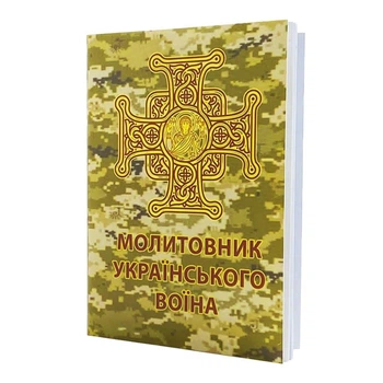 Молитвослов украинского воина